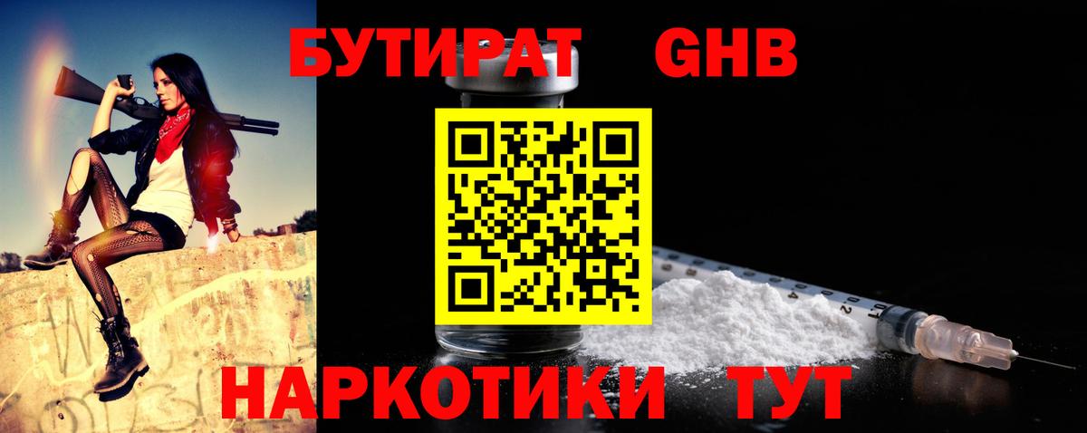 БУТИРАТ вода Светлоград