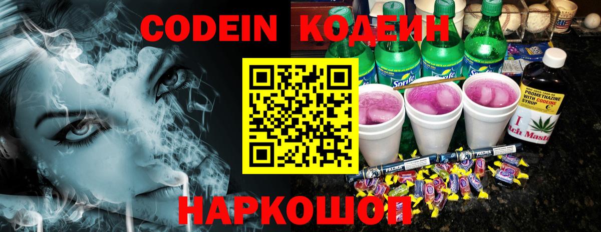 Кодеин Purple Drank  Светлоград  Codein напиток Lean (лин) 