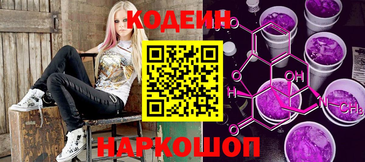 Codein напиток Lean (лин) Светлоград