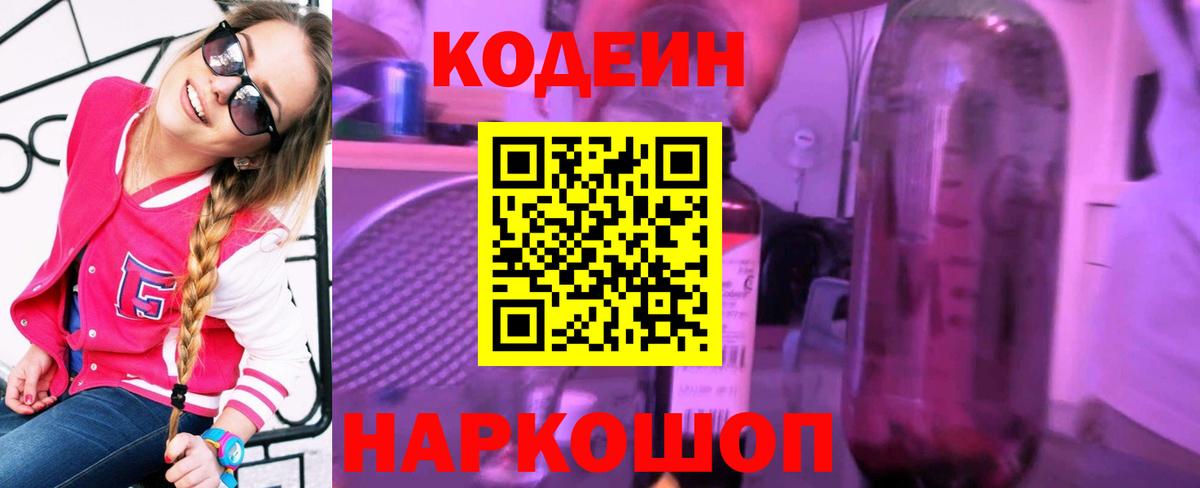 Светлоград  Codein напиток Lean (лин)  Вход с VPN 